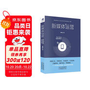 新媒體運(yùn)營(yíng)（營(yíng)銷(xiāo)書(shū)籍 實(shí)戰(zhàn)技能推廣）