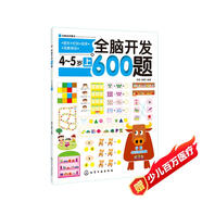 全腦開發(fā)600題：4-5歲（上）