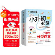 小升初必備 小學(xué)生分類作文/為小升初考生量身打造的作文備考書(shū) 真題實(shí)例 范文優(yōu)秀