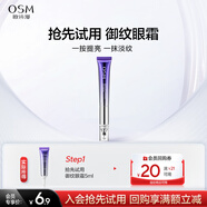 歐詩(shī)漫（OSM）【京東試用】御紋煥亮按摩眼霜5ml