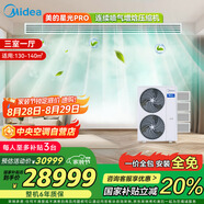 美的（Midea）中央空調小多聯(lián)機星光PRO大6匹一拖四 三室一廳新一級能效空調MDS-160W-E01-XGpro適用130-140㎡