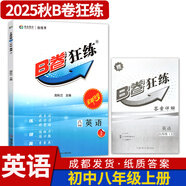 B卷狂練新視界初中英語(yǔ)八年級上下冊人教版b卷b卷狂練天府成都四川初中英語(yǔ)邏輯思維提升同步輔導資料聽(tīng)力突破 【B卷狂練英語(yǔ)】八年級上冊-紙質(zhì)答案(2025秋)