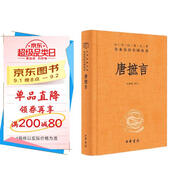 唐摭言 記載唐代科舉制度 三全本精裝無(wú)刪減中華書(shū)局中華經(jīng)典名著(zhù)全本全注全譯