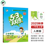 53天天練小學(xué)數(shù)學(xué)二年級(jí)上冊(cè)RJ人教版2025秋季含答案全解全析贈(zèng)測(cè)評(píng)卷五三天天練5 3天天練5.3學(xué)霸培優(yōu)5+3