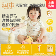 潤本（RUNBEN）嬰兒洋甘菊洗發(fā)水沐浴露嬰幼兒寶寶洗護二合一溫和洗發(fā)洗澡500ml 
