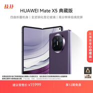 華為（HUAWEI） Mate X5 典藏版 折疊屏手機 16GB+512GB 幻影紫