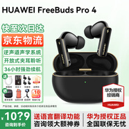 華為FreeBuds pro 4悅彰耳機(jī)無(wú)線藍(lán)牙耳機(jī)主動(dòng)降噪入耳式跑步運(yùn)動(dòng)音樂(lè)游戲低延遲適用于Mate70pro榮耀 曜石黑+下單送九重禮+曬單十選一