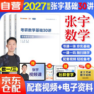  2027張宇考研數學(xué) 張宇基礎30講高等數學(xué)分冊+線(xiàn)性代數分冊+概率論分冊 3本套 數學(xué)一三 可搭湯家鳳1800李永樂(lè )復習全書(shū)武鐘祥660 