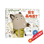 兒童情緒管理與性格培養繪本--我會(huì )畫(huà)地圖了：培養孩子的空間思維能力