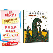 宮西達也恐龍系列 永遠永遠愛(ài)你 讓孩子學(xué)會(huì )愛(ài) 3-6歲蒲蒲蘭繪本 