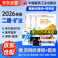 二建教材2026 二級(jí)建造師2026教材 礦業(yè)工程實(shí)務(wù)+法規(guī)+管理 套裝3本 中國(guó)建筑工業(yè)出版社正版含2025年考試真題試卷官方