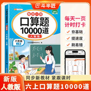 斗半匠口算題10000道六年級上冊數(shù)學(xué)口算題卡口算大通關(guān)口算天天練小學(xué)數(shù)學(xué)口算計(jì)算專項(xiàng)訓(xùn)練口算計(jì)算本