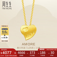 周生生七夕禮物黃金項鏈足金Amore心心相印套鏈吊墜女款78039U計價(jià)4.4克