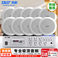 先科（SAST）X5 吸頂喇叭音響功放套裝 吊頂背景音樂(lè )公共廣播音箱系統 吸頂套裝一拖十