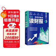 手把手教你讀財報（一本書(shū)讀懂財報）財務(wù)報表分析