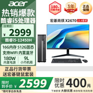 宏碁（acer）商祺X2670 酷睿i5-12450H/i5-13500H臺(tái)式電腦主機(jī) 辦公商用臺(tái)式機(jī)全套稅控網(wǎng)課設(shè)計(jì)剪輯企業(yè)采購(gòu) i5-12450H 16G 512G SSD 23.8英寸顯示器套裝