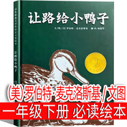 速發(fā) 一年級下冊必讀課外書(shū)兒童讀物童謠詩(shī)集 四年級上冊小學(xué)生正版老師閱讀少兒書(shū)籍文學(xué)圖書(shū)童書(shū) 湖南少年 讓路給小鴨子 (美)羅伯特麥克洛