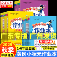 【年級自選】2025秋季廣東專(zhuān)版 黃岡小狀元作業(yè)本 達標卷 一二三四五六年級上冊語(yǔ)文數學(xué)英語(yǔ) 人教版RJ 小學(xué)語(yǔ)文數學(xué)英語(yǔ)教材同步單元期中期末檢測題 二年級上冊語(yǔ)文RJ+數學(xué)RJ（作業(yè)本）全2冊