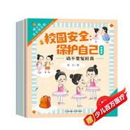 反霸凌校園安全啟蒙繪本（全8冊）兒童繪本3-6歲拒絕霸凌校園安全教育啟蒙繪本培養孩子安全意識對霸凌說(shuō)“不” [3-12歲]
