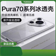 圖拉斯（TORRAS）華為Pura80Pro手機殼新款全包鏡頭透明防摔保護套感外殼兼容P70P80女款推薦 【新升級全透明】5倍耐黃透亮 華為_Pura_80_Pro+