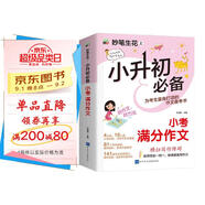 小升初必備 小考滿(mǎn)分作文/小學(xué)生作文 為小升初考生量身打造的作文備考書(shū) 真題實(shí)例