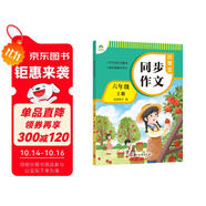 墨點字帖 2025年 小學(xué)生同步作文 六年級上冊 緊扣語文課本寫作技巧輔導(dǎo)作文書