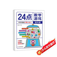 24點(diǎn)數學(xué)游戲：提升篇 小學(xué)生趣味數學(xué)專(zhuān)項訓練 邏輯思維拓展 一二三四年級數學(xué)能力強化培養 兒童數學(xué)巧算速算 卡牌益智游戲練習