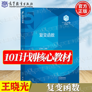 官方包郵+任選】101計劃數學(xué)領(lǐng)域核心教材 泛函分析+代數學(xué)+數理統計+基礎復分析+最優(yōu)化方法與理論+概率論隨機過(guò)程+微分幾何+數學(xué)分析 【高教社】復變函數 王曉光