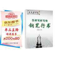 [行書] 怎樣寫好寫快鋼筆行書 行書練字帖學生成人初學者描紅練字帖硬筆書法練習手寫體鋼筆行書練字帖練字本 行書練字帖/司馬彥字帖字帖