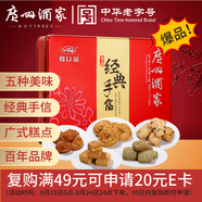 廣州酒家 金裝經典手信禮盒424g 5味廣州特產廣式餅干酥餅休閑零食團購禮