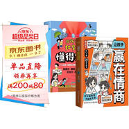 讓孩子贏(yíng)在情商+給孩子的社交錦囊懂得分寸（全2冊）給孩子的社交啟蒙課提升孩子成長(cháng)