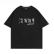 MODX趙雷沒有訊號演唱會同款短袖T恤男女巡演周邊應援服純棉半袖上衣 黑色-沒有訊號 S