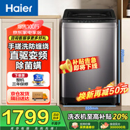海爾洗衣機全自動波輪洗衣機8/10公斤神童家用靜音除菌洗衣機小型節(jié)能省電 海爾統(tǒng)帥 以舊換新 【海爾】10公斤直驅(qū)變頻+1.28洗凈比+手搓洗