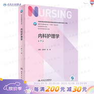 【科目可選】外科護理學(xué) 基礎 內科 婦產(chǎn)科 兒科第七版 病理學(xué)與病理生理學(xué)人民衛生出版社醫學(xué)書(shū)籍本科及研究生護理學(xué)教材導論實(shí)用5五六人衛新版基礎護理學(xué) 內科護理學(xué) 第7版