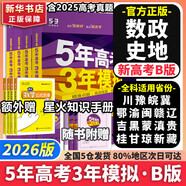 【科目自選】五年高考三年模擬2026B版2026A版5年高考3年模擬高中總復習 53五三高考b版a版五三A版五三B版 2026含2025高考真題高中一二三輪高三復習資料新高考總復習曲一線中小學教輔 【