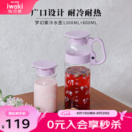 怡萬家（iwaki）冷水壺茶具耐熱玻璃涼水壺家用大容量玻璃杯果汁壺 【夢(mèng)幻紫】1.3L+0.6L