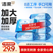 潔柔EDI純水濕巾80抽*6包大碼200*150八道凈化潔膚柔嬰兒濕紙巾無酒精