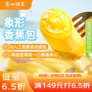 廣州酒家利口福 香蕉包150g 6個  兒童早餐半成品 早茶點心 卡通包子 美食食品