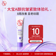 大寶搟面杖維A淡紋細(xì)潤(rùn)嫩膚乳10ml（體驗(yàn)裝）a醇晚霜保濕面霜