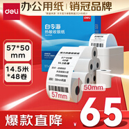 得力（deli）57*50型14.5米*48卷 白令海熱敏收銀紙  美團外賣(mài)超市收銀小票紙 11743【適配58mm機器 5801P等】