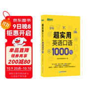 新東方 超實(shí)用英語(yǔ)口語(yǔ)1000句
