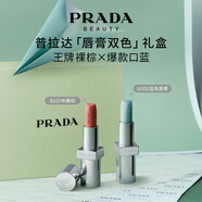 普拉達（PRADA）口紅雙支裝（U001+B107)潤唇膏生日禮物送女友