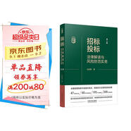 招標投標法律解讀與風(fēng)險防范實(shí)務(wù)（第二版）