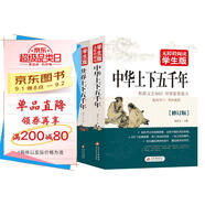 中華上下五千年+世界上下五千年（全2冊）無障礙閱讀學生版 青少版 適合小學高年級七八九年級中學生課外閱讀 