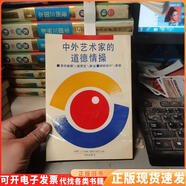 【正版舊書(shū)】中外藝術(shù)家的道德情操