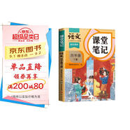 2025新版斗半匠語(yǔ)文課堂筆記四年級(jí)下冊(cè)人教版同步教材隨堂筆記教材全解小學(xué)生課前預(yù)習(xí)單課后復(fù)習(xí)輔導(dǎo)書(shū)