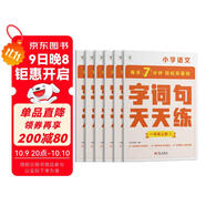 學而思 語文字詞句基礎(chǔ)天天練 1級一年級上（6冊）每天七分鐘 輕松練字詞句 貼合教材 覆蓋要點 助理孩子夯實校內(nèi)字詞句基礎(chǔ)知識