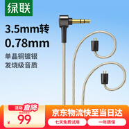 綠聯(lián)3.5轉0.78mm耳機平衡升級線(xiàn)  八股單晶銅鍍銀diy線(xiàn)材1.2米 0.78雙插針接口HiFi耳機替換線(xiàn) 20235