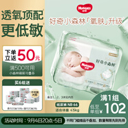 好奇（Huggies）小森林紙尿褲NB66片(5kg以下)尿不濕心鉆【透氧頂配更低敏】