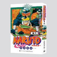 火影忍者卷三 (日)岸本齊史著 NARUTO 全球知名漫畫家 火影忍者漫畫 日本經(jīng)典動(dòng)漫畫動(dòng)漫卡通動(dòng)漫 現(xiàn)象級王道熱血漫畫
